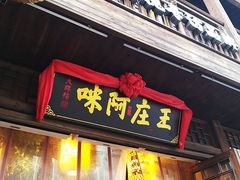 门面-王庄阿咪海鲜大排档(上下杭店)