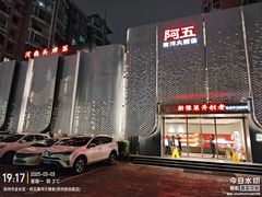 -阿五黄河大鲤鱼(英协路店)