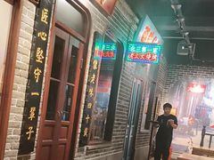 -北三老太太烧烤(人生一串上榜店)