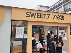 门面-7分甜(观前碧凤坊店)