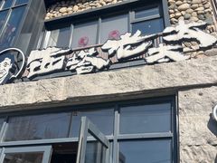 -西塔老太太泥炉烤肉(沈阳店)