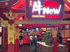 -牛New寿喜烧(金鹰世界店)