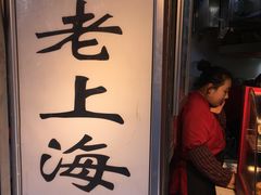 门面-老上海葱油饼(黄河路店)