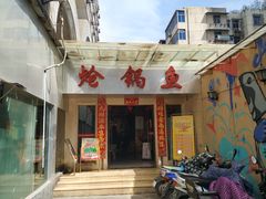 门面-万和源炝锅城·活鱼现炝(文艺北路店)