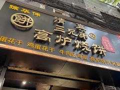 门面-三兄弟高炉烧饼