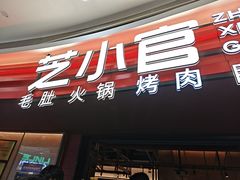 -芝小官毛肚火锅海鲜自助(苏州吴江区万宝店)