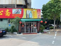 门面-得心斋(文华北路店)