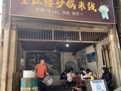 -望江楼砂锅米线