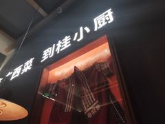 -桂小厨广西菜(桂林万象城店)