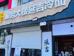 -服务大楼冷面(延大店)