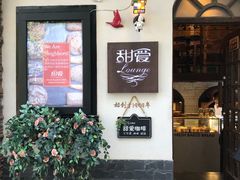门面-W CAFE(甜爱路店)
