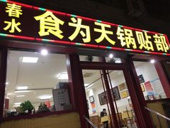 门面-春水锅贴·传统鲁菜(大明湖店)