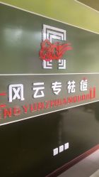 -风云专祛痘全国连锁机构