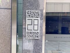 -杭州君悦酒店·湖滨28中餐厅