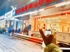 -陈记稻香潮汕砂锅粥(华强南店)