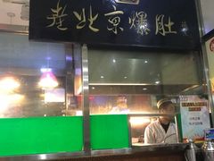 门面-老爆肚满五香烧牛羊肉