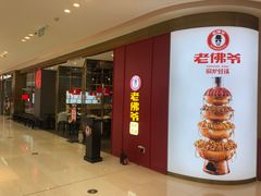 -老佛爷·铜炉炭火蛙锅(海州吾悦店)