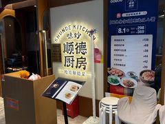 -味妙顺德厨房(绿地缤纷城店)
