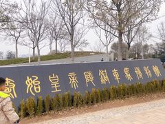 -秦始皇帝陵博物院-丽山园