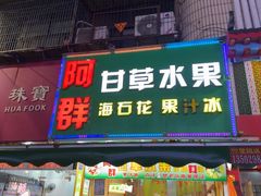 -阿群甘草水果
