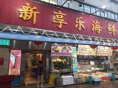门面-新享乐海鲜(翠华路店)