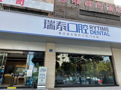 -瑞泰口腔(龙湖门诊)