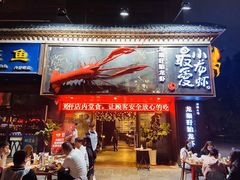 门面-龙巢盱眙龙虾·牛蛙·烧烤宵夜(八卦岭店)
