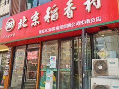 -北京稻香村(燕儿岛路店)