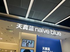 -天真蓝照相馆(五角场百联又一城店)