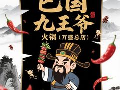 -巴国九王爷火锅(万盛总店)