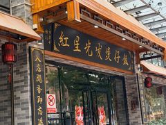 -红星光发煲仔饭(文海店)