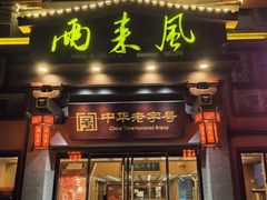 门面-两来风(文亭街店)
