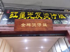 -红星光发煲仔饭(大石街店)