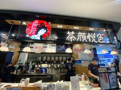 -茶颜悦色(平和堂负一楼店)