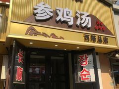 -长顺参鸡汤店(西塔总店)