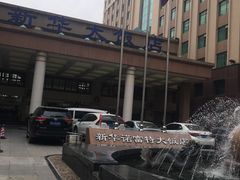 -武汉新华大饭店