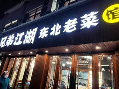 门面-兄弟江湖东北老菜(三井街道店)
