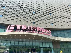 -百联川沙购物中心