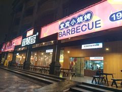 -林二哥宜烤官·宜宾小烧烤