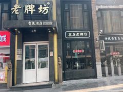 门面-老牌坊鲁菜名店(宽厚里店)