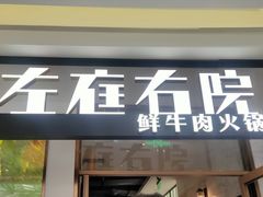 门面-左庭右院鲜牛肉火锅(浦江欢乐颂店)