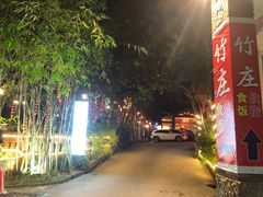 -竹庄餐馆·26年店(南昆山景区店)