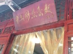 -华兴街煎蛋面(总店)