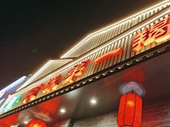 -骨气鼓气羊棒骨·羊蝎子(住总万科广场店)