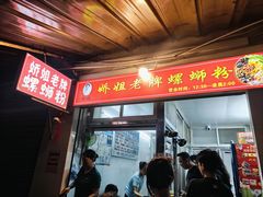 -娇姐老牌螺蛳粉(雅儒路店)