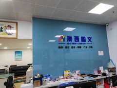 -澳西图文快印·印能达·商务印刷·广告制作安装