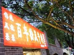 -百年粉蒸牛肉