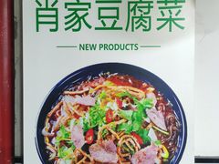 -肖家客饸饹面(郑州总店)