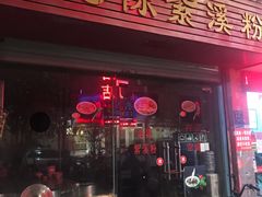 门面-武夷紫溪粉面