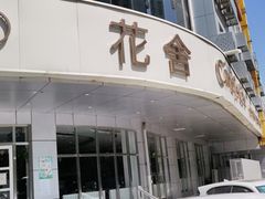 -花舍·新派粤菜·西餐·下午茶(亚运村·鸟巢店)